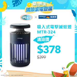 夏日藍調 ‧ German Pool 德國寶清涼家電登場