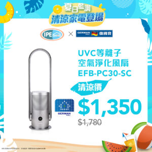 夏日藍調 ‧ German Pool 德國寶清涼家電登場