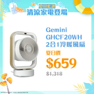 夏日藍調 ‧ Gemini 清涼家電登場