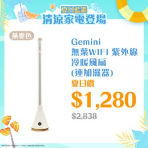 夏日藍調 ‧ Gemini 清涼家電登場