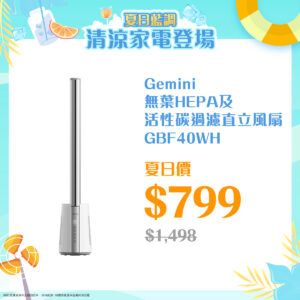 夏日藍調 ‧ Gemini 清涼家電登場