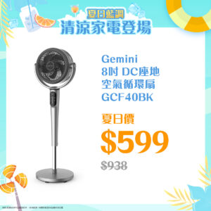 夏日藍調 ‧ Gemini 清涼家電登場