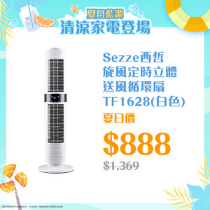 夏日藍調 ‧ Sezze 清涼家電登場