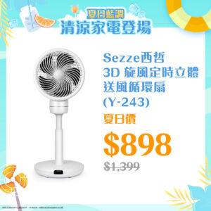 夏日藍調 ‧ Sezze 清涼家電登場