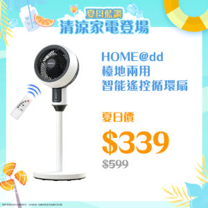 夏日藍調 ‧ Home@dd清涼家電登場