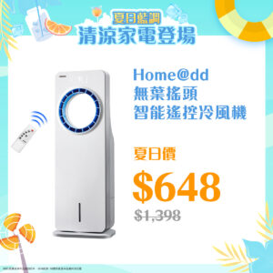 夏日藍調 ‧ Home@dd清涼家電登場