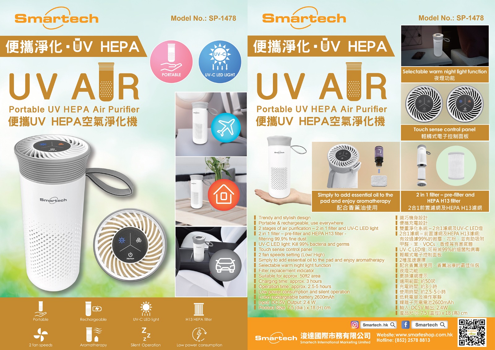 Smartech “UV Air” 便攜UV HEPA空氣淨化機 SP-1478