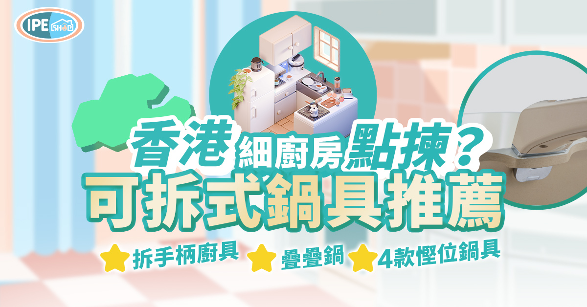 可拆手柄廚具-可拆式鍋具推薦-一人鍋具推薦