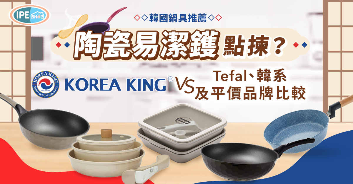 韓國鍋具推薦-陶瓷易潔鑊-陶瓷不沾鍋推薦