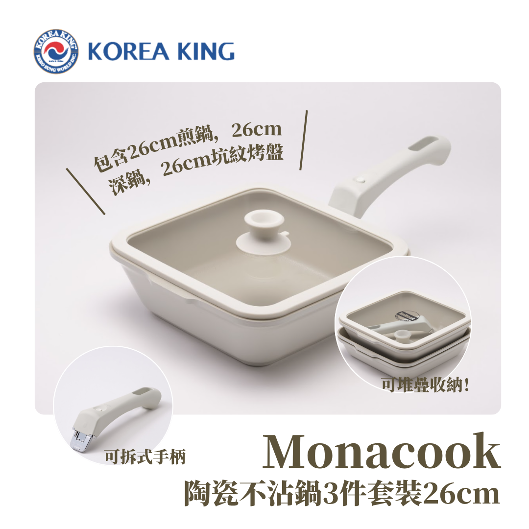 可拆式鍋具推薦-Monacook 萬能方形鍋-韓國廚具推薦